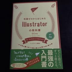 知識ゼロからはじめる Illustratorの教科書 改訂2版のサムネイル