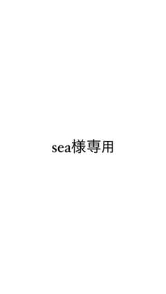 sea様専用のサムネイル