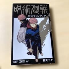 呪術廻戦 公式ファンブック 芥見下々のサムネイル