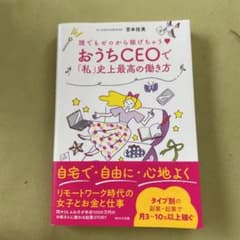 誰でもゼロから稼げちゃう♡ おうちCEOで「私」史上最高の働き方のサムネイル