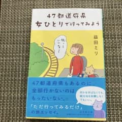 47都道府県 女ひとりで行ってみよう 益田ミリ 幻冬舎文庫のサムネイル