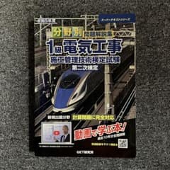 1級電気工事施工管理技術検定試験 第二次検定 分野別問題解説集 令和5年度のサムネイル