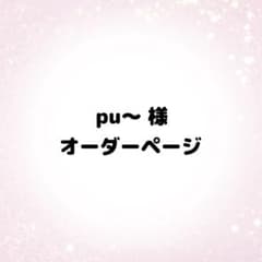 pu～様 オーダーページ - メルカリ