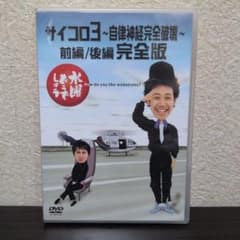 수요일 어떨까요 DVD 주사위 3 ~자율 신경 완전 파괴~ 전편/후편 완전판