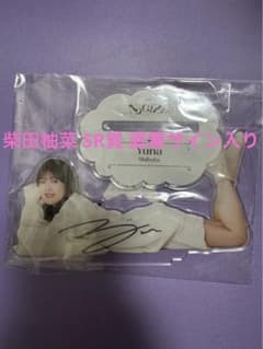 乃木坂46 柴田柚菜 モバイル SR賞 直筆サイン入り BIGアクリルスタンド 乃木坂46 柴田柚菜 モバイル SR賞 直筆サイン入り BIGアクリルスタンド