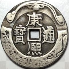 中國 清朝 康煕通寳 雙魚 穴銭 花銭 絵銭 A3404 - メルカリ
