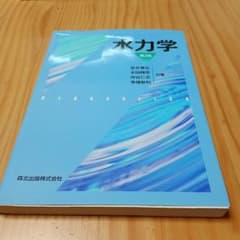水力学 第2版 宮井善弘 木田輝彦 仲谷仁志 巻幡敏秋のサムネイル