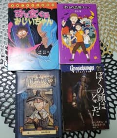 ぼくらの恐怖ゾーン　他３冊のサムネイル