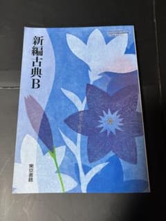 新編古典B 東京書籍 教科書のサムネイル