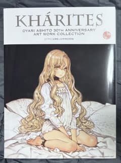 大槍葦人 画集 直筆サイン入り KHARITES カリテス 30周年 - メルカリ
