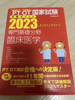 PT OT国家試験必修ポイント 2023 専門基礎分野 臨床医学のサムネイル