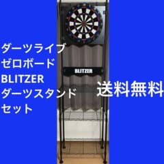 まとめ売り ダーツライブゼロボード BLITZERダーツスタンド セット SET まとめ売り ダーツライブゼロボード BLITZERダーツスタンド セット SET