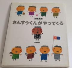 ミ*コ様 さんすうくんがやってくるのサムネイル