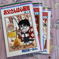 お父さんは心配症 1.2.3巻セット2022年発行版のサムネイル