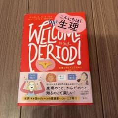 WELCOME TO YOUR PERIOD! 生理の知識本のサムネイル