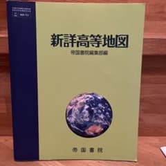 新詳高等地図　帝国書院編集部編のサムネイル