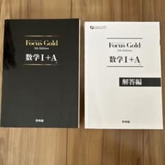 Focus Gold(フォーカス・ゴールド)5th Edition 数学I+Aのサムネイル