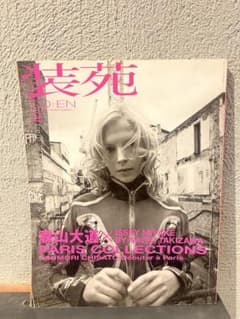 装苑 2004年2月号 森山大道 ISSEY MIYAKE
