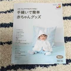 とあ様専用  手縫いで簡単赤ちゃんグッズのサムネイル