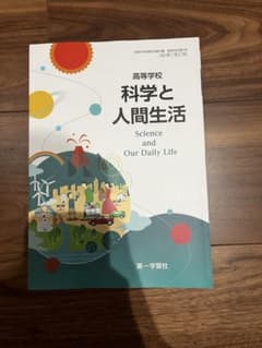 科学と人間生活のサムネイル