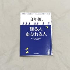 3年後、残る人 あぶれる人 今の自分をかけ算して「1万人に1人」の強みをつくる 3年後、残る人 あぶれる人 今の自分をかけ算して「1万人に1人」の強み