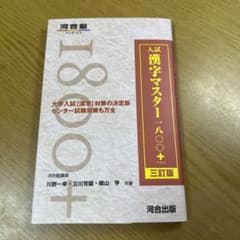 入試漢字マスター1800+のサムネイル