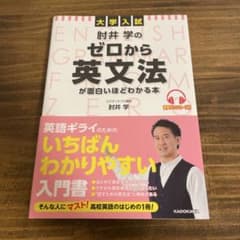 肘井学のゼロから英文法が面白いほどわかる本のサムネイル