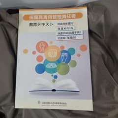 保護具着用管理責任者 教育テキスト 未使用のサムネイル