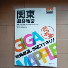 関東道路地図のサムネイル