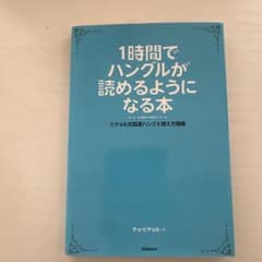 1時間でハングルが読めるようになる本のサムネイル
