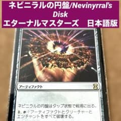 MTG ネビニラルの円盤/Nevinyrral's Disk日本語版 全体除去 - メルカリ