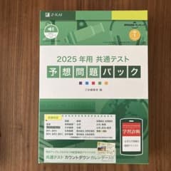 2025年用共通テスト予想問題パックのサムネイル