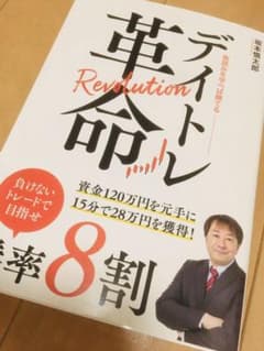 デイトレ革命【新品】のサムネイル