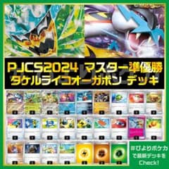 PJCS2024 マスター部門準優勝　タケルライコex　オーガポン　構築　デッキ タケルライコex オーガポンex構築済みデッキ【PJCS2024準優勝