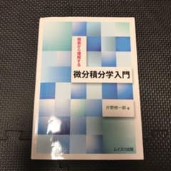 根底から理解する 微分積分学入門のサムネイル