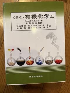 【3点セット】クライン有機化学 上下 解答（問題の解き方）のサムネイル