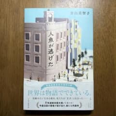 人魚が逃げたのサムネイル