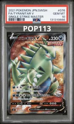 【末尾666】　psa10 バンギラスv sr 076/070 世界113枚 末尾666】 psa10 バンギラスv sr 076/070 世界113枚 - メルカリ