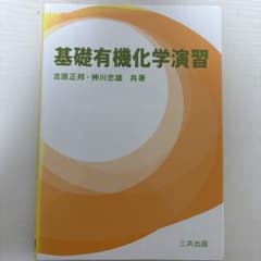 基礎有機化学演習 吉原正邦 神川忠雄 三共出版のサムネイル
