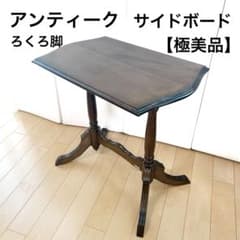 アンティーク クラシック サイドテーブル ろくろ脚 極美品