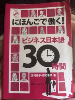 日本で働く！30時間のビジネス日本語コースのサムネイル