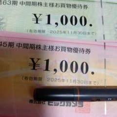 ビックカメラ株主優待券&コジマ計1万円分のサムネイル