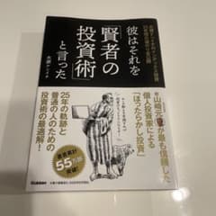 彼はそれを賢者の投資術と言ったのサムネイル