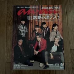 anan 三代目JSoulBrothers表紙のサムネイル