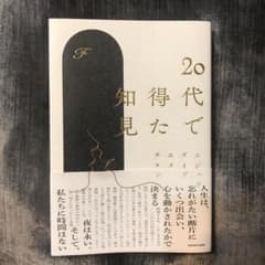 20代で得た知見のサムネイル