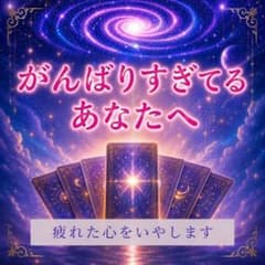 【ほっとするタロット占い】がんばりすぎてるあなたが心を軽くして幸せをつかむ占いのサムネイル