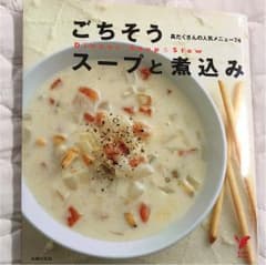 ごちそうスープと煮込み : 具だくさんの人気メニュー74のサムネイル
