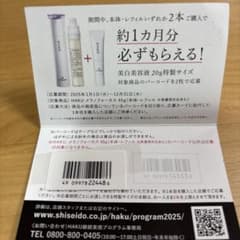 Haku 美白美容液 20g 特典 バーコード - メルカリ