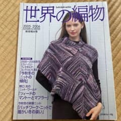 世界の編物 2005―2006秋冬特大号のサムネイル