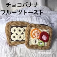 チョコバナナ フルーツ トーストファスナーポーチ かぎ編み ハンドメイド ポーチ